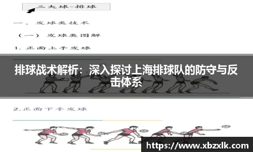 排球战术解析：深入探讨上海排球队的防守与反击体系