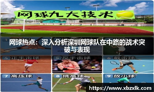 网球热点：深入分析深圳网球队在中路的战术突破与表现