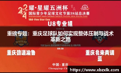 重磅专题：重庆足球队如何实现整体压制与战术革新之路