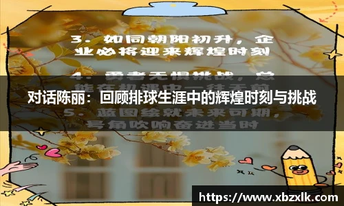 对话陈丽：回顾排球生涯中的辉煌时刻与挑战