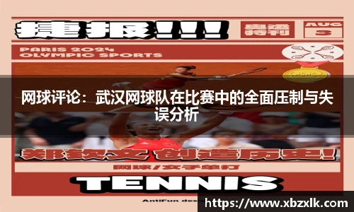 网球评论：武汉网球队在比赛中的全面压制与失误分析