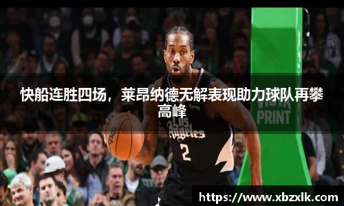 快船连胜四场，莱昂纳德无解表现助力球队再攀高峰