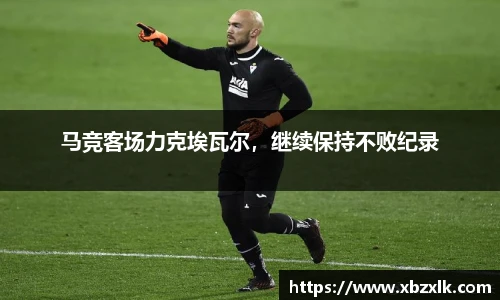马竞客场力克埃瓦尔，继续保持不败纪录