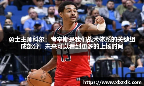 勇士主帅科尔：考辛斯是我们战术体系的关键组成部分，未来可以看到更多的上场时间