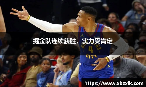 掘金队连续获胜，实力受肯定