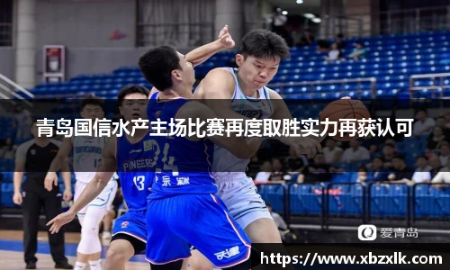 青岛国信水产主场比赛再度取胜实力再获认可