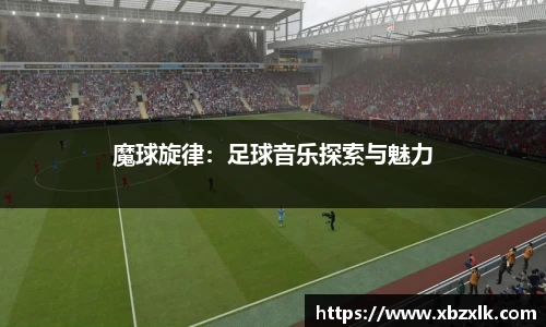 魔球旋律：足球音乐探索与魅力