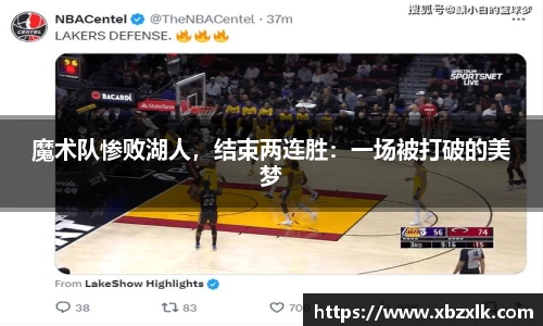 魔术队惨败湖人，结束两连胜：一场被打破的美梦