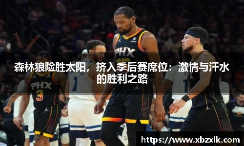 森林狼险胜太阳，挤入季后赛席位：激情与汗水的胜利之路