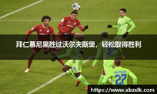 拜仁慕尼黑胜过沃尔夫斯堡，轻松取得胜利