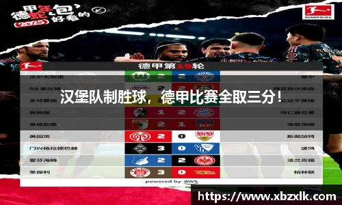 汉堡队制胜球，德甲比赛全取三分！