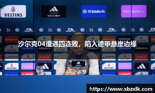 沙尔克04遭遇四连败，陷入德甲悬崖边缘