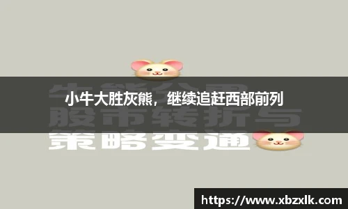 小牛大胜灰熊，继续追赶西部前列