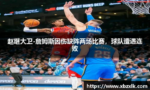 赵继大卫-詹姆斯因伤缺阵两场比赛，球队遭遇连败
