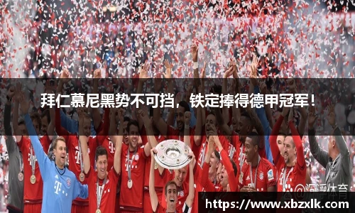 拜仁慕尼黑势不可挡，铁定捧得德甲冠军！