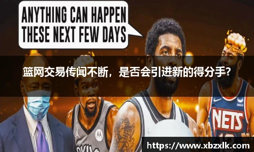 篮网交易传闻不断，是否会引进新的得分手？