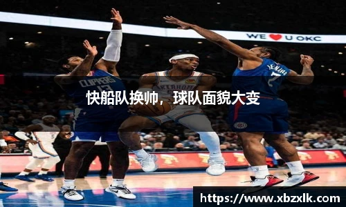 快船队换帅，球队面貌大变