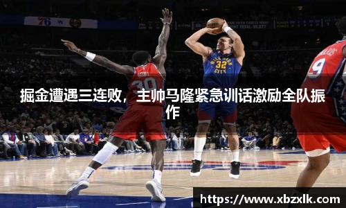 掘金遭遇三连败，主帅马隆紧急训话激励全队振作