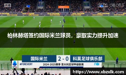 柏林赫塔签约国际米兰球员，豪取实力提升加速