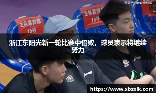 浙江东阳光新一轮比赛中惜败，球员表示将继续努力