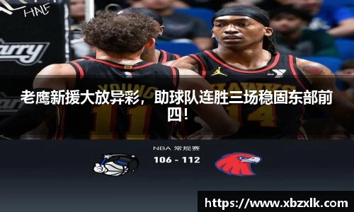 老鹰新援大放异彩，助球队连胜三场稳固东部前四！