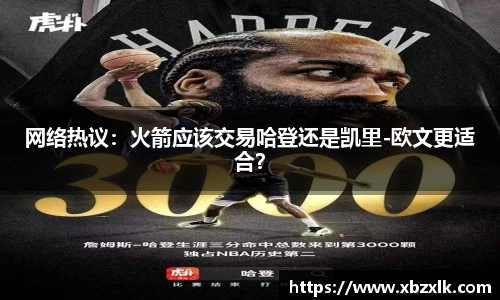 网络热议：火箭应该交易哈登还是凯里-欧文更适合？