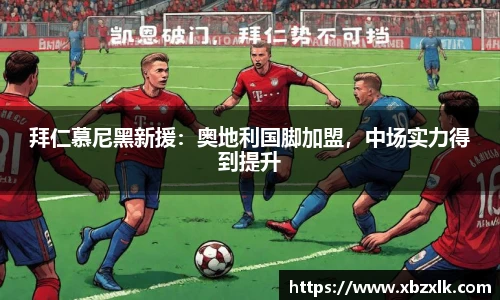 拜仁慕尼黑新援：奥地利国脚加盟，中场实力得到提升