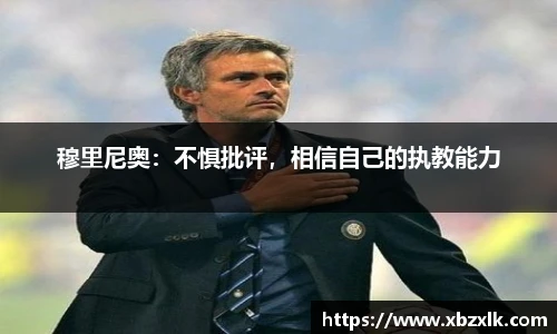 穆里尼奥：不惧批评，相信自己的执教能力