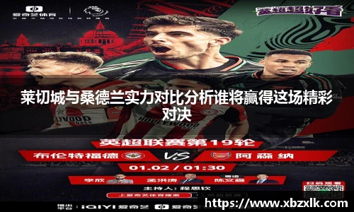 莱切城与桑德兰实力对比分析谁将赢得这场精彩对决