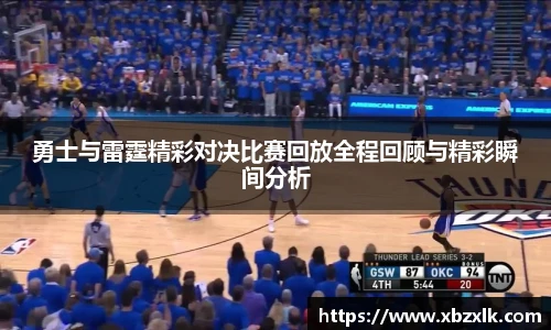 勇士与雷霆精彩对决比赛回放全程回顾与精彩瞬间分析
