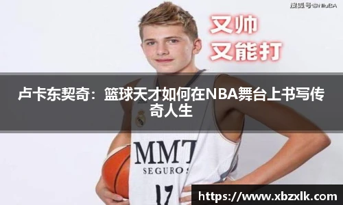 卢卡东契奇：篮球天才如何在NBA舞台上书写传奇人生