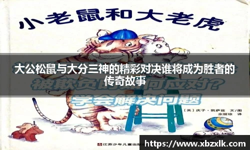 大公松鼠与大分三神的精彩对决谁将成为胜者的传奇故事