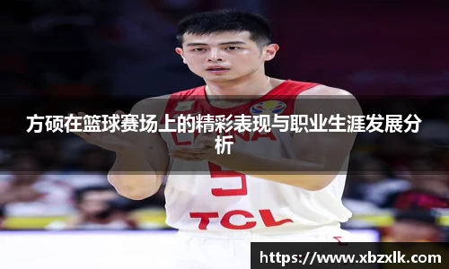方硕在篮球赛场上的精彩表现与职业生涯发展分析
