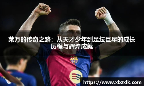 莱万的传奇之路：从天才少年到足坛巨星的成长历程与辉煌成就