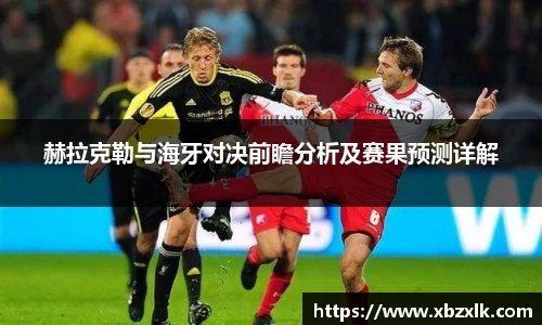 赫拉克勒与海牙对决前瞻分析及赛果预测详解