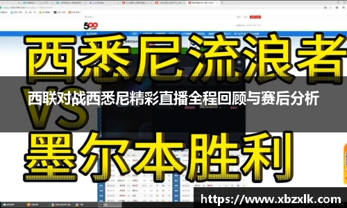 西联对战西悉尼精彩直播全程回顾与赛后分析