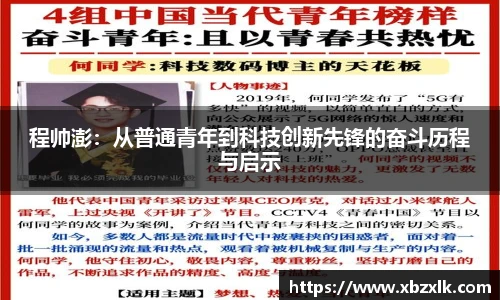 程帅澎：从普通青年到科技创新先锋的奋斗历程与启示